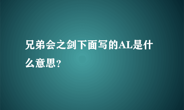 兄弟会之剑下面写的AL是什么意思？