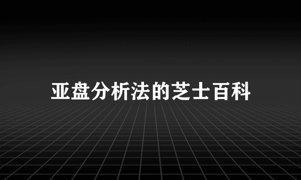 亚盘分析法的芝士百科