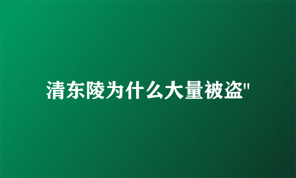 清东陵为什么大量被盗
