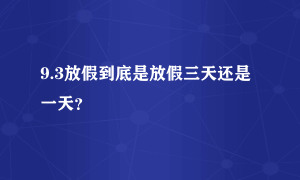 9.3放假到底是放假三天还是一天？