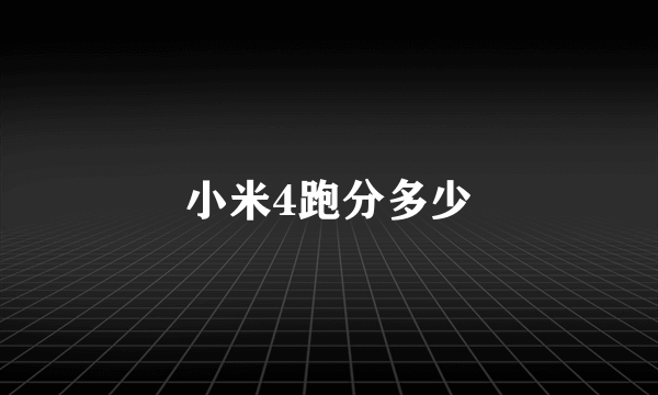 小米4跑分多少