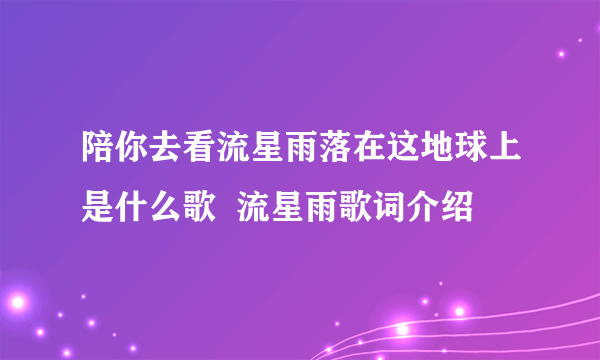 陪你去看流星雨落在这地球上是什么歌  流星雨歌词介绍