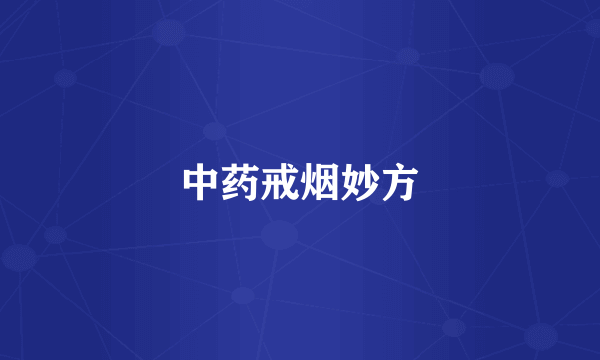 中药戒烟妙方