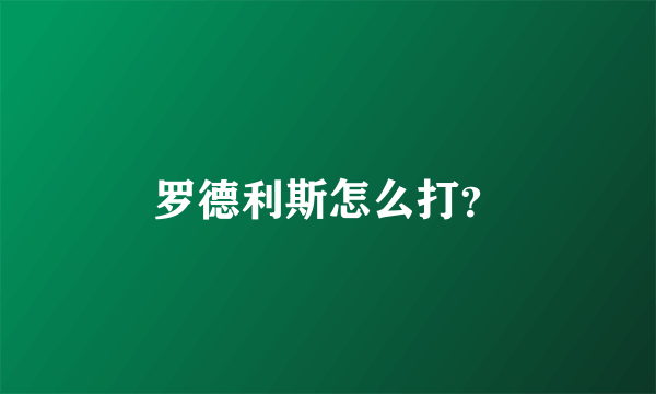 罗德利斯怎么打？