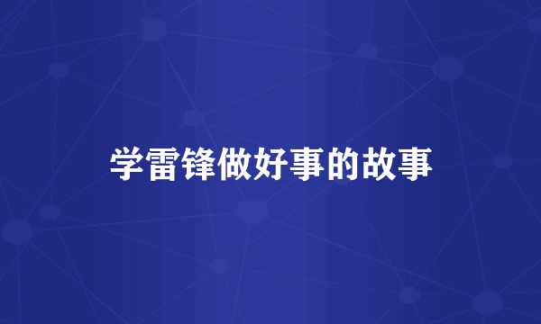 学雷锋做好事的故事