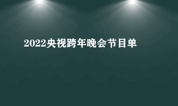2022央视跨年晚会节目单