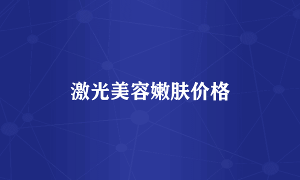 激光美容嫩肤价格