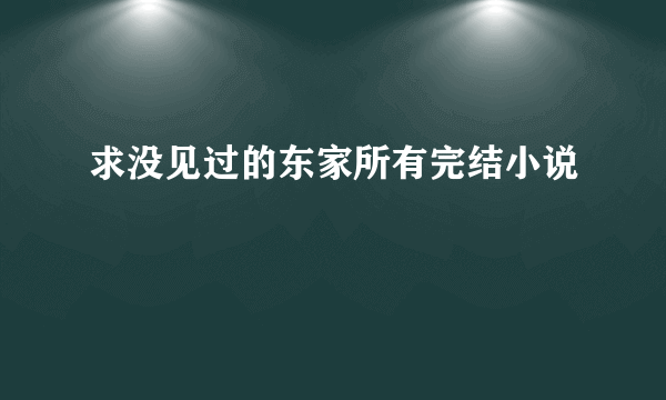 求没见过的东家所有完结小说