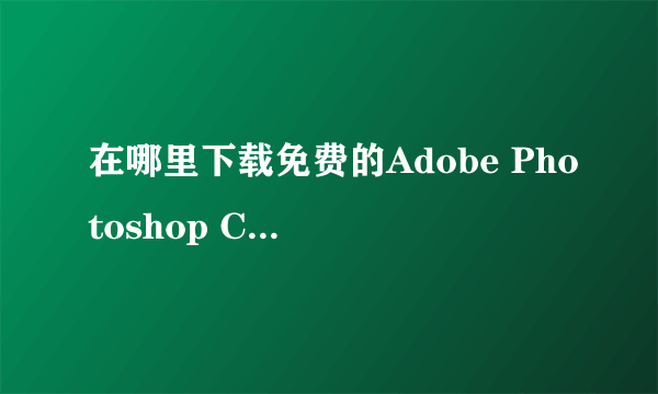 在哪里下载免费的Adobe Photoshop CS 8.0 最好里面包含了ImageReady.exe