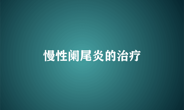 慢性阑尾炎的治疗