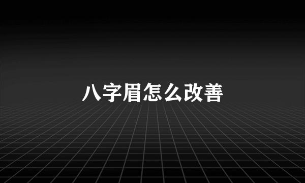 八字眉怎么改善