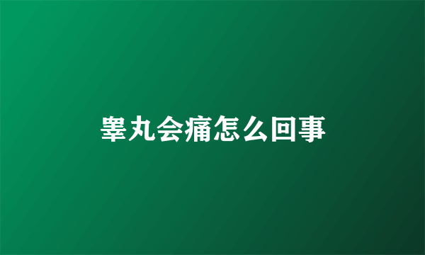 睾丸会痛怎么回事