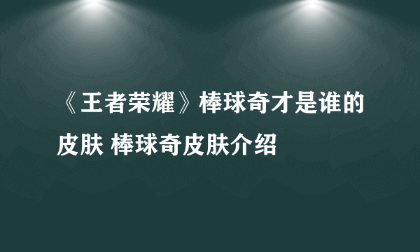 《王者荣耀》棒球奇才是谁的皮肤 棒球奇皮肤介绍