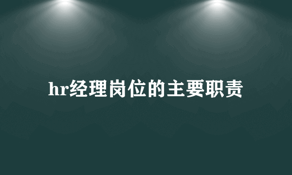 hr经理岗位的主要职责