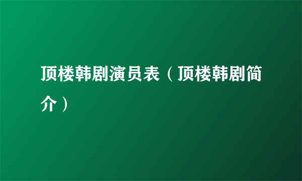 顶楼韩剧演员表（顶楼韩剧简介）