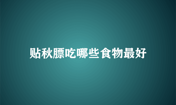 贴秋膘吃哪些食物最好
