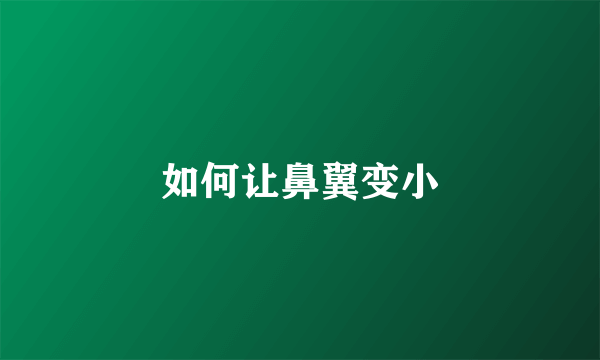 如何让鼻翼变小