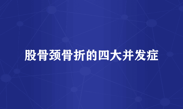 股骨颈骨折的四大并发症