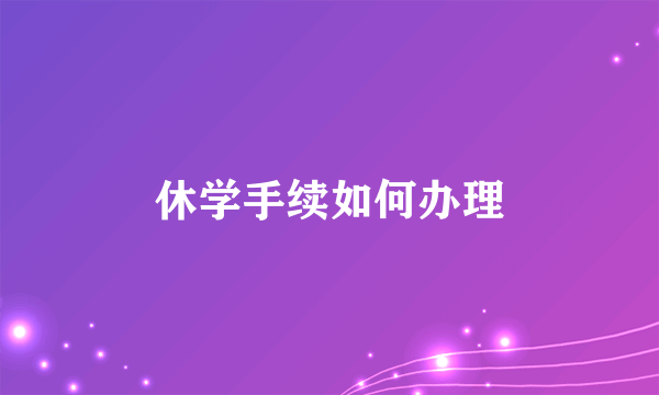 休学手续如何办理