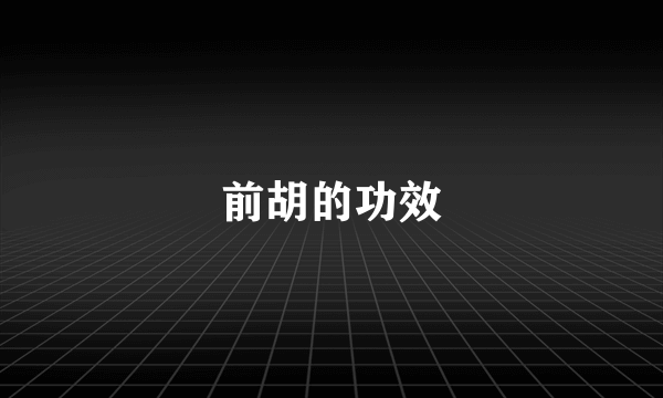 前胡的功效