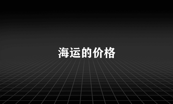 海运的价格