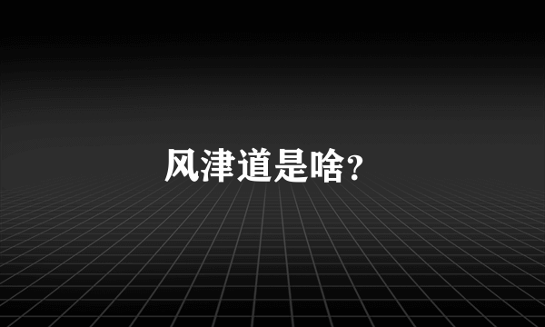 风津道是啥？