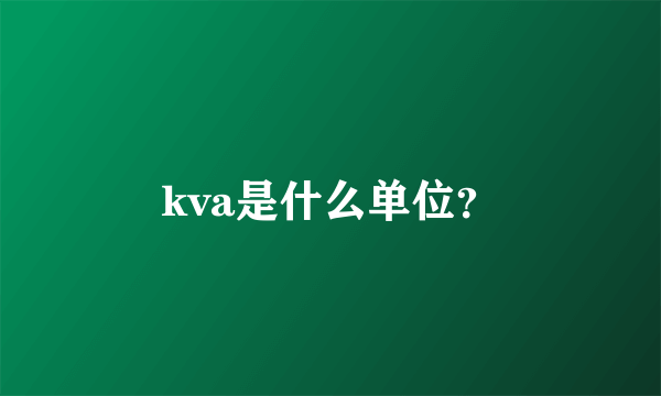 kva是什么单位？