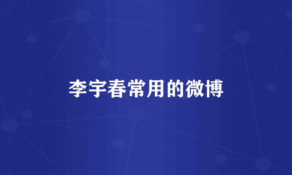 李宇春常用的微博