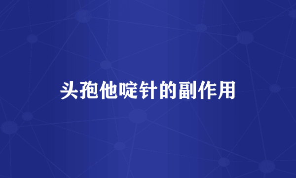 头孢他啶针的副作用