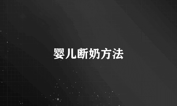婴儿断奶方法