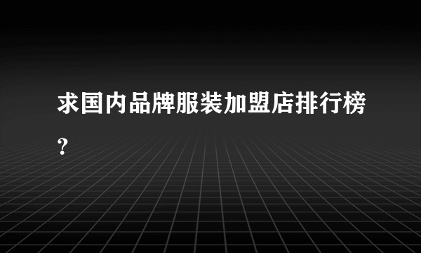 求国内品牌服装加盟店排行榜？