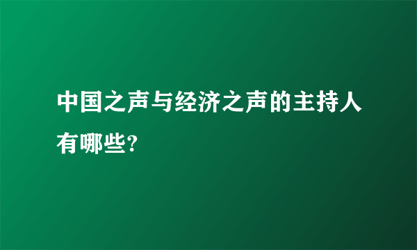 中国之声与经济之声的主持人有哪些?