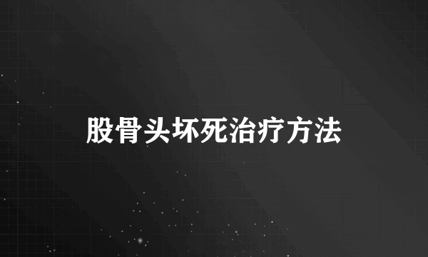 股骨头坏死治疗方法