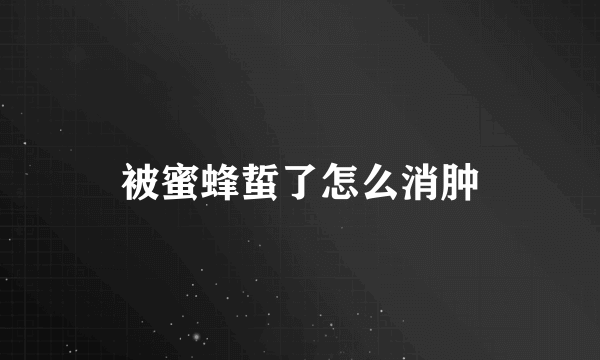 被蜜蜂蜇了怎么消肿