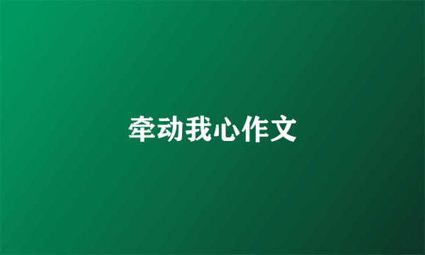 牵动我心作文
