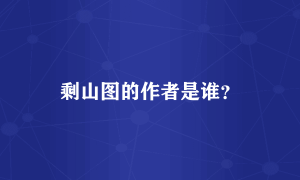 剩山图的作者是谁？