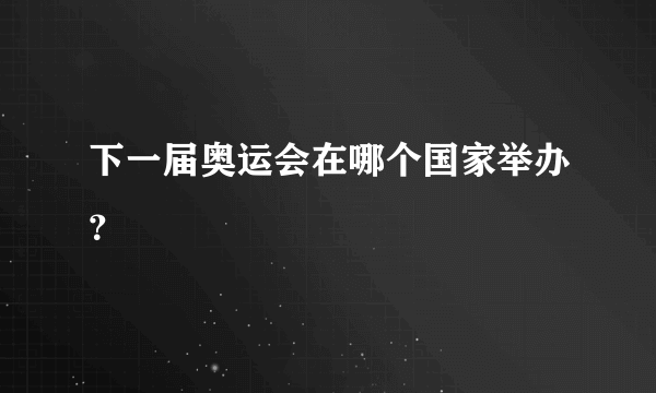 下一届奥运会在哪个国家举办？