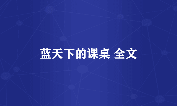 蓝天下的课桌 全文
