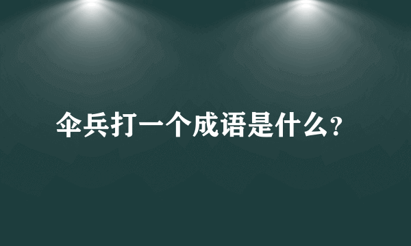 伞兵打一个成语是什么？