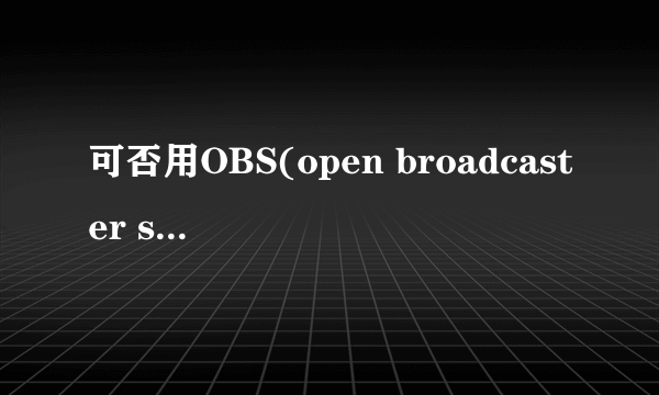 可否用OBS(open broadcaster software)搭建一个视频直播的网站?