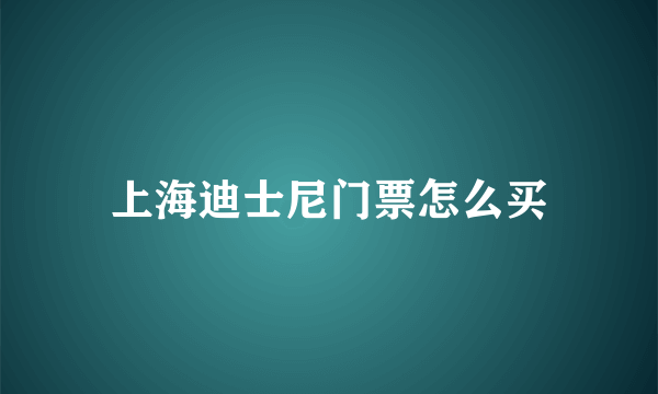 上海迪士尼门票怎么买