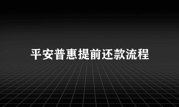平安普惠提前还款流程