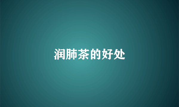 润肺茶的好处
