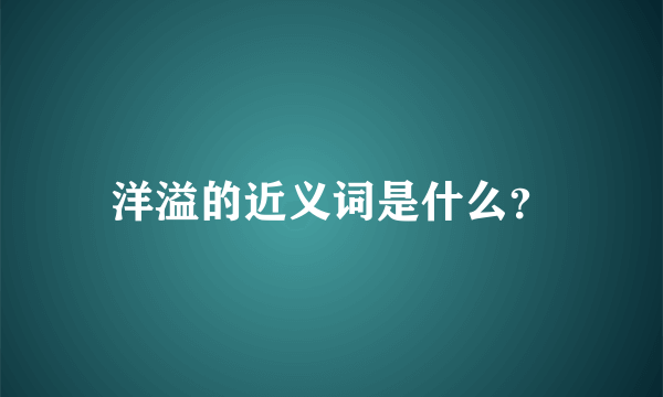 洋溢的近义词是什么？