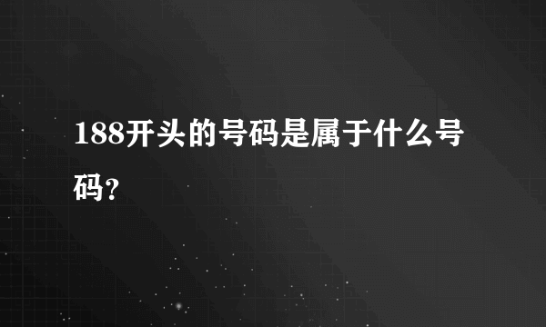 188开头的号码是属于什么号码？