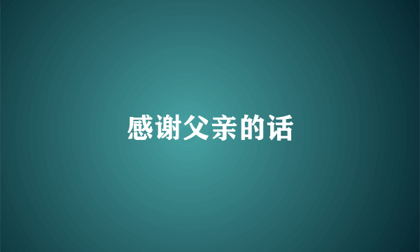感谢父亲的话