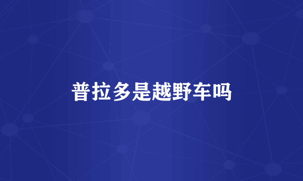 普拉多是越野车吗