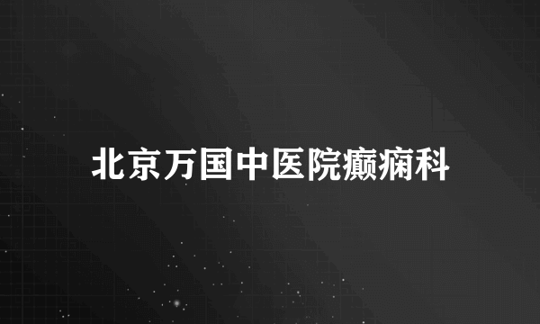 北京万国中医院癫痫科