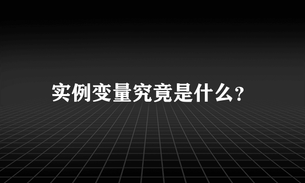 实例变量究竟是什么？