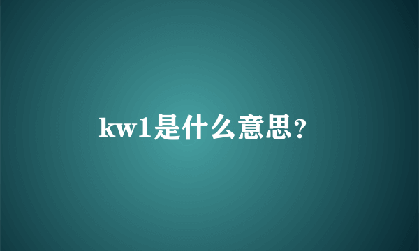 kw1是什么意思？